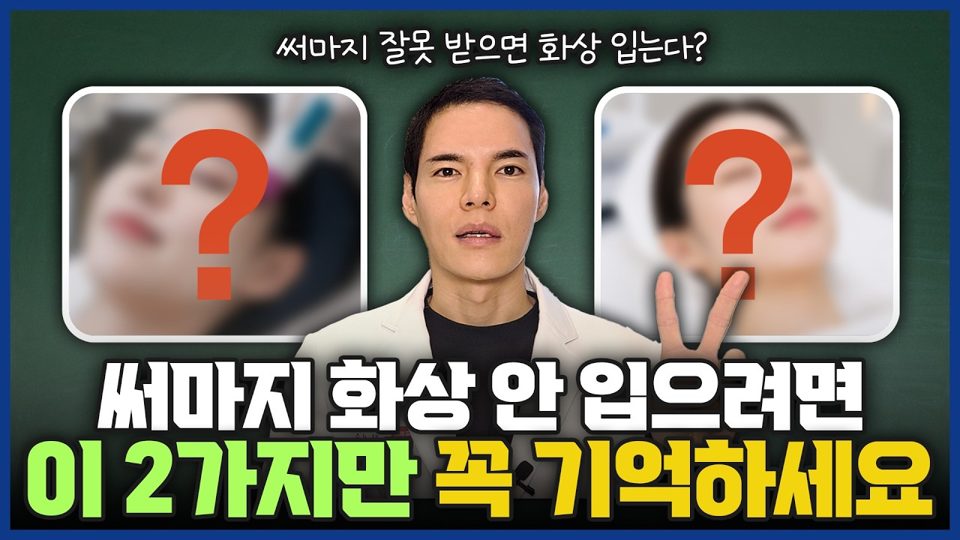 유튜브 표지 — 써마지 안전하게 받는 방법 꼭 확인하세요!