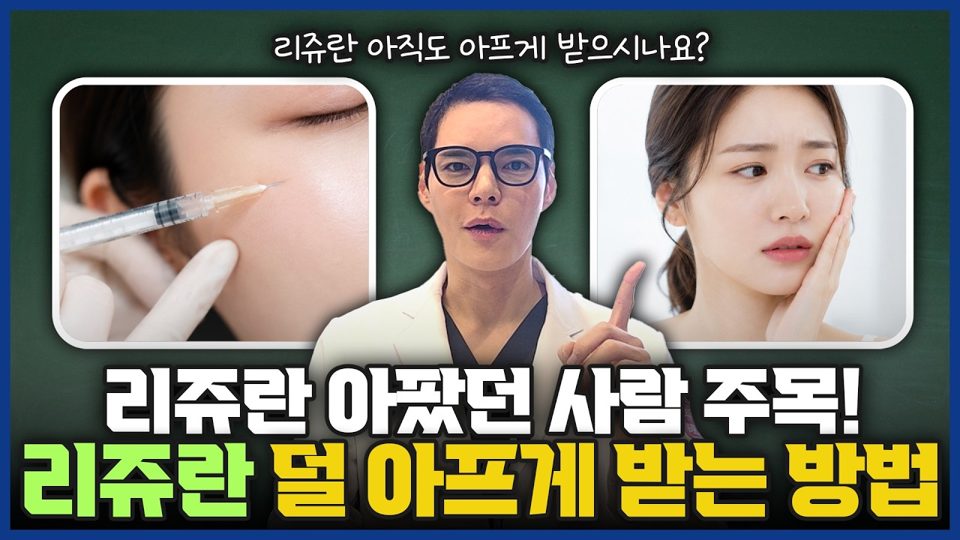 유튜브 표지 — 리쥬란 통증 줄이는 모든 방법 피부과전문의 총정리